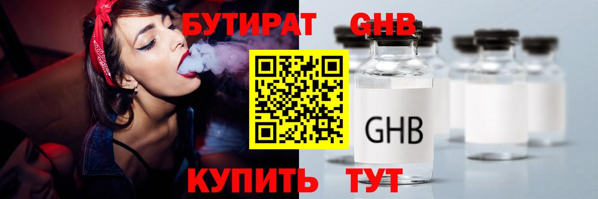 БУТИРАТ  Вход с VPN  Нефтекамск  Бутират бутандиол 